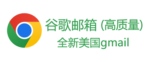 谷歌gmail邮箱